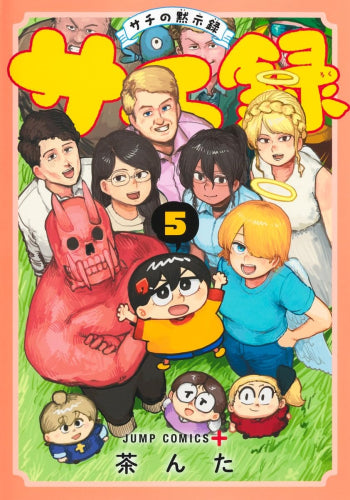 サチ録 ~サチの黙示録~ (1-5巻 全巻)