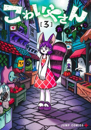 こわいやさん (1-3巻 最新刊)