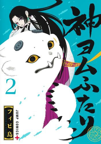 神ヨムふたり (1-2巻 最新刊)