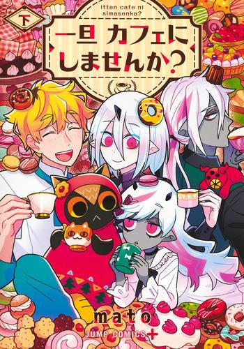 一旦カフェにしませんか? (1-2巻 全巻)