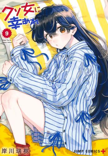 クソ女に幸あれ (1-9巻 最新刊) – world-manga10
