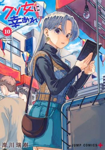 クソ女に幸あれ (1-10巻 最新刊)