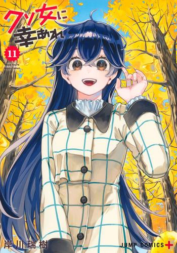 クソ女に幸あれ (1-11巻 最新刊)