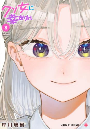 クソ女に幸あれ (1-9巻 最新刊)