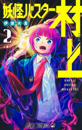 妖怪バスター村上 (1-2巻 全巻)