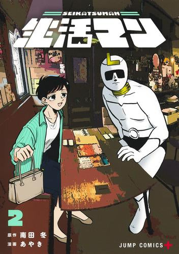 生活マン (1-2巻 最新刊)