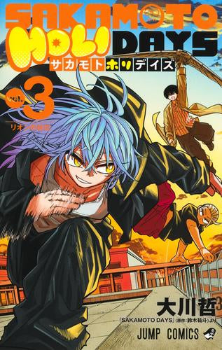 サカモトホリデイズ SAKAMOTO HOLIDAYS (1-3巻 最新刊)
