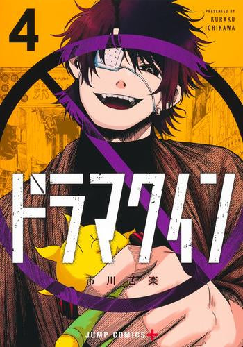 ドラマクイン (1-4巻 最新刊)