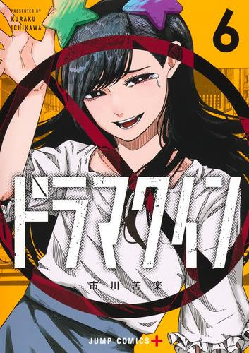 ドラマクイン (1-6巻 最新刊)