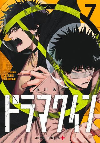ドラマクイン (1-7巻 最新刊)