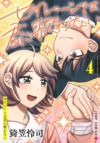 セイレーンは君に歌わない (1-4巻 全巻)