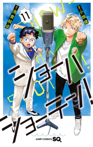 ショーハショーテン! (1-11巻 全巻)