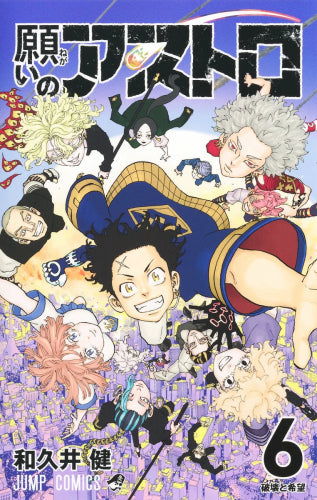 願いのアストロ (1-6巻 全巻)