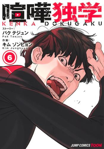 【美品】喧嘩独学 1〜6巻セット 喧嘩独学 (1-6巻 最新刊) – world-manga10