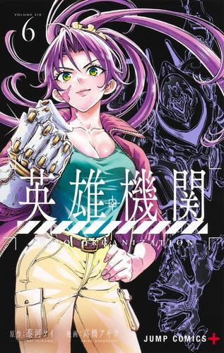 英雄機関 (1-6巻 最新刊)