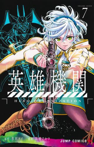 英雄機関 (1-7巻 最新刊)
