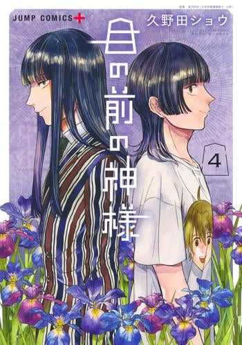 目の前の神様 (1-4巻 最新刊)