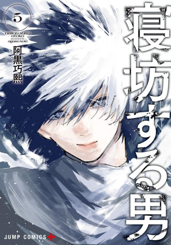 寝坊する男 (1-5巻 全巻)