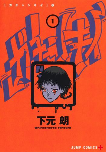 ガチャンキイ (1巻 最新刊)