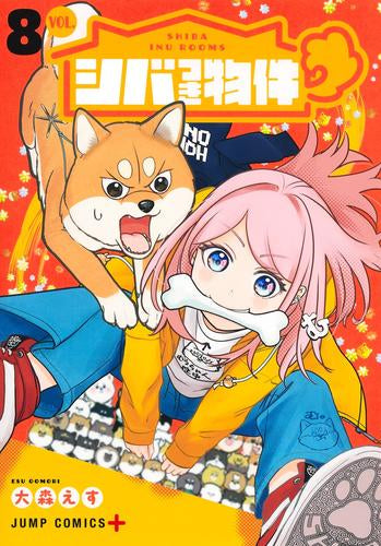 シバつき物件 (1-8巻 最新刊)