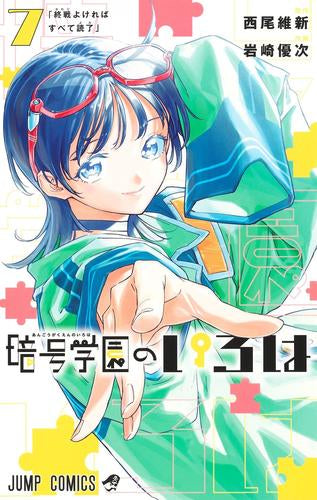 暗号学園のいろは (1-7巻 最新刊)