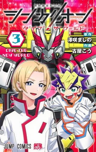 シンカリオン ダイブ ザ ワールド (1-3巻 全巻)