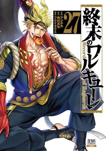 終末のワルキューレ (1-27巻 最新刊)