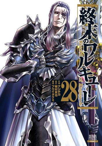 終末のワルキューレ (1-28巻 最新刊)