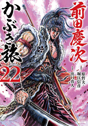 前田慶次 かぶき旅 (1-22巻 最新刊)