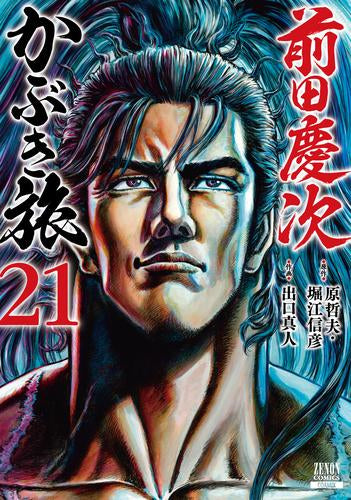 前田慶次 かぶき旅 (1-21巻 最新刊)
