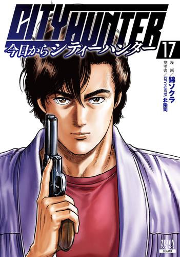 今日からCITY HUNTER (1-17巻 最新刊)