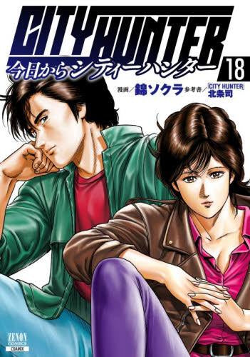 今日からCITY HUNTER (1-18巻 最新刊)