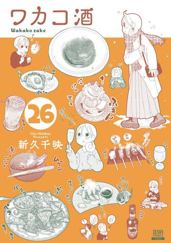 ワカコ酒 (1-26巻 最新刊)