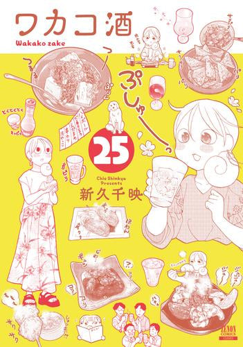 ワカコ酒 (1-25巻 最新刊)