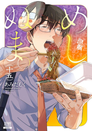 めしぬま。 (1-15巻 最新刊)