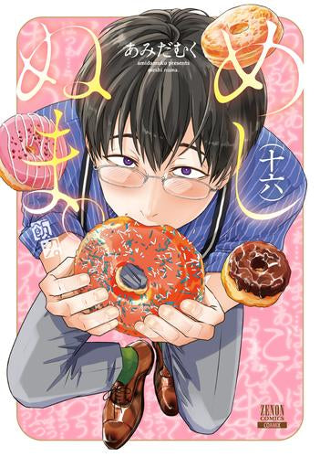 めしぬま。 (1-16巻 最新刊)