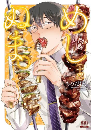 めしぬま。 (1-14巻 最新刊)