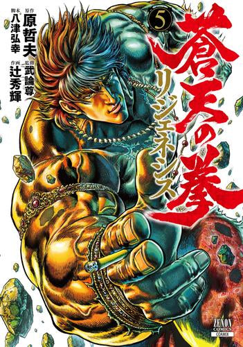 蒼天の拳 リジェネシス(1-5巻 最新刊) – world-manga10