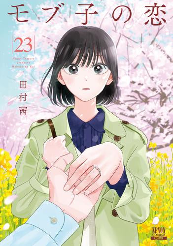 モブ子の恋 (1-23巻 最新刊)
