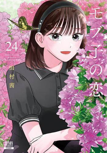 モブ子の恋 (1-24巻 最新刊)