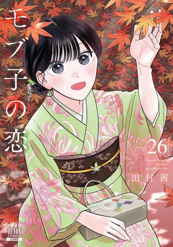 モブ子の恋 (1-26巻 最新刊)