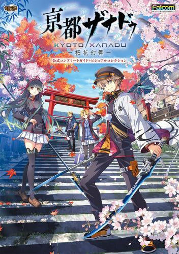 亰都ザナドゥ -桜花幻舞- 公式コンプリートガイド+ビジュアル