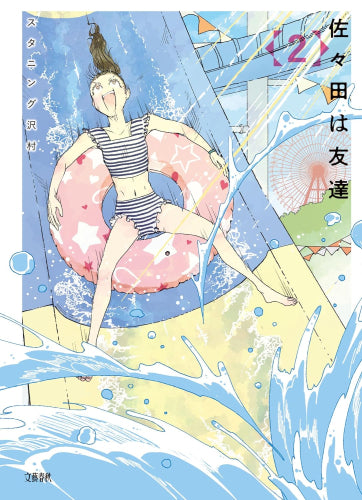 佐々田は友達(1-2巻 最新刊)