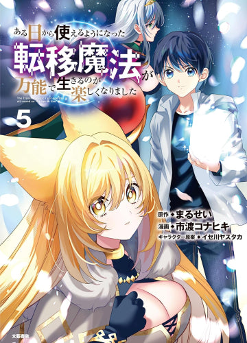 ある日から使えるようになった転移魔法が万能で生きるのが楽しくなりました (1-5巻 最新刊)