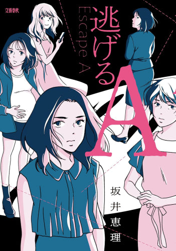 逃げるA (1巻 全巻)