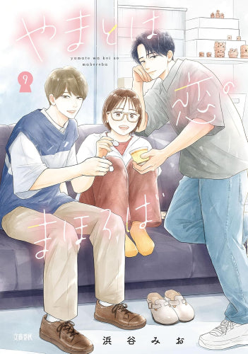 やまとは恋のまほろば 新装版 (1-9巻 全巻)