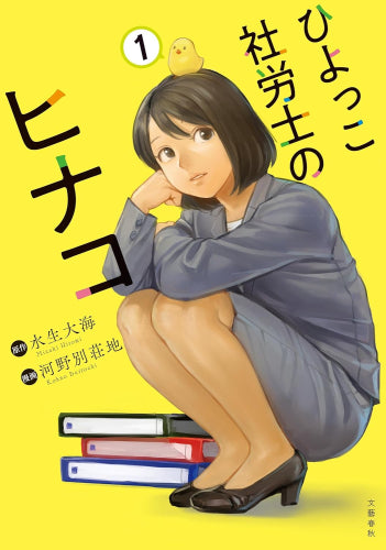 ひよっこ社労士のヒナコ (1巻 最新刊)