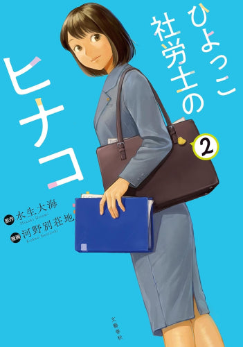 ひよっこ社労士のヒナコ (1-2巻 最新刊)