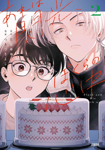 あれは閃光、ぼくらの心中 (1-2巻 最新刊)