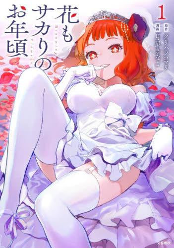 花もサカりのお年頃 (1巻 最新刊)